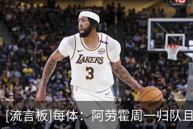 [流言板]每体：阿劳霍周一归队且无意离队，将全力竞争主力位置